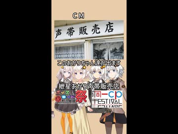 【ひじき祭CM】紲星あかり声帯販売店【ボイロ劇場】