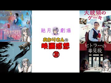 【結月劇場】あかりさんの映画感想　その20
