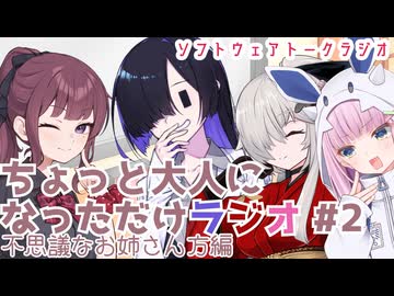 ちょっと大人になっただけラジオ #2【不思議なお姉さん方編】