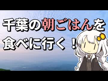 【紲星あかりの車載動画】千葉で！房総で！朝ごはん！！！