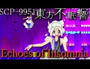 きみょんなSCP紹介 【東方project】