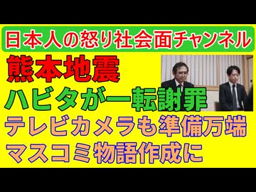 【イオン爆発のハビタが一転謝罪も】「逃げるのはまずいから謝罪しろ！」と親族から指示された可能性が濃厚か「可能ならば戻れないか？」と営業部長の言葉が火に油 #熊本地震 #ハビタ #イオン