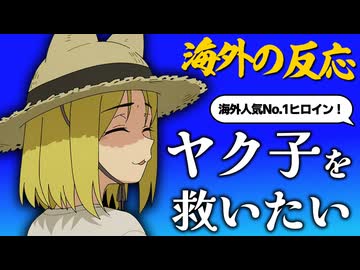 【ヤニねこ５話】海外ネット民、ヤク子を救いたいと咽び泣く。あとカンサイに欲情する【海外の反応】