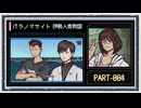 ◆パラノマサイト FILE38 伊勢人魚物語　実況プレイ◆part4
