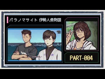 ◆パラノマサイト FILE38 伊勢人魚物語　実況プレイ◆part4
