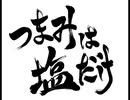 森久保祥太郎×浪川大輔　つまみは塩だけ(ラジオ大阪 8/8 OA分)