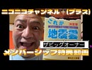 20260801_ウルトラ直家GOザビッグオーナーコース放送分（前）□歴史は繰り返す、戦後レジームの終焉は九州から始まる。