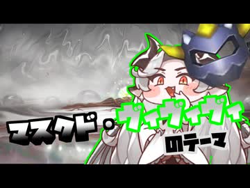 マスクド・ヴィヴィヴィのテーマ
