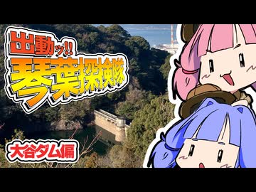 出動ッ！！琴葉探検隊　大谷ダム偏