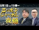 2026/08/1（土）ニッポンジャーナル夜鍋 阿比留瑠比/新田哲史
