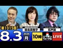 2026/08/03（月）ニッポンジャーナル 田北真樹子/石戸諭