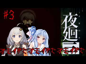 第3夜「オモイダセオモイダセ」あかりと葵と夜の町【夜廻三】【A.I.VOICE実況】