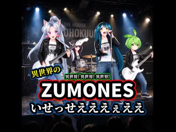 異世界転生TOHOKUバンド