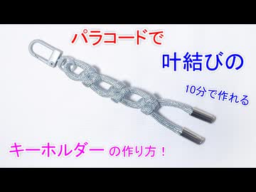 パラコードで叶結びのキーホルダー作ってみた！グリッター（ラメ入り）