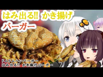 【ドムドム】はみ出る!! かき揚げバーガー【VOICEROIDグルメ】