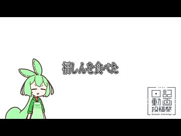 【日記動画投稿祭2026夏】ローカルチェーン・福しん食べました【8/3】