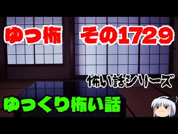 【ホラー】怖い話朗読、ゆっ怖1729【怖い話】