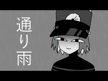 通り雨/翳音シトド