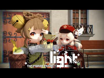 【MMD】爽快奪回Sunlight【クレー･ヨォーヨ】【原神MMD】