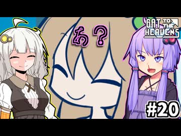ゆかりとバットとあかり #20【Bat to the Heavens】