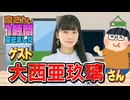 【大西亜玖璃】１時間空きました