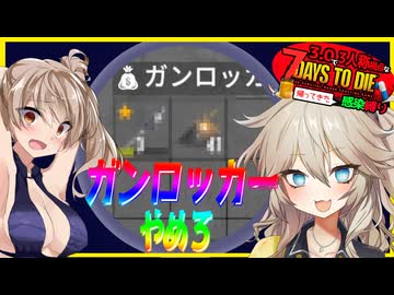 【7daystodie】それでもあーしはガンロッカーくんのこと信じてるから・・#9:感染縛り【ボイスロイド実況】