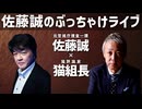 【猫組長】x 元サツイチ刑事のタブー解禁対談‼︎第４弾【最近の事件】 # 97