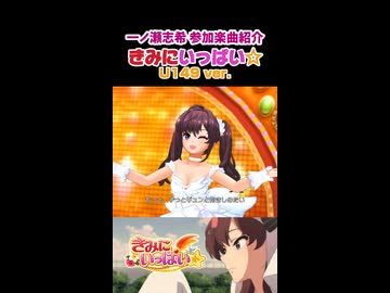 一ノ瀬志希 参加楽曲紹介『きみにいっぱい☆ U149 ver.』