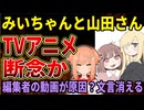 【みいちゃんと山田さん】作者&amp;講談社の炎上でTVアニメ化断念か。公式から文言が消えてしまう！