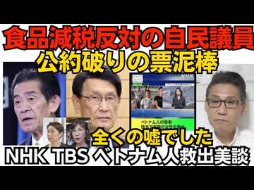 食品減税に反対する公約破りの票泥棒たち 党総裁に従えないなら自民党を離党しろ／NHK・TBS「ベトナム人が90歳女性を救出」救ったのは日本人でベトナム人は録画してただけと判明 260803