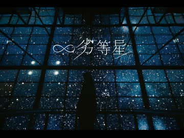 ∞劣等星