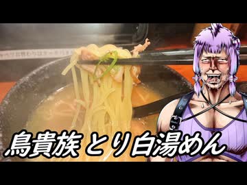 【鳥貴族で呑んでシメラーメン】北斗の麺【とり料理祭2026夏／ハイボール祭り夏の陣2026】