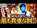 ヒカル・ウシオの試写会　第107話 後編