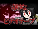 【昔の映像を復元してもらったらとんでもないものが映ってた系怖い話】奇妙なビデオテープ