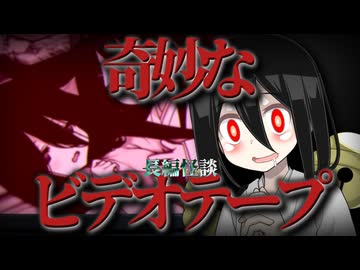 【昔の映像を復元してもらったらとんでもないものが映ってた系怖い話】奇妙なビデオテープ