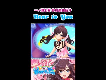 一ノ瀬志希 参加楽曲紹介『Near to You』