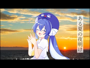 【音街ウナ誕生祭2026】ある夏の夜明け / 音街ウナ【10周年】