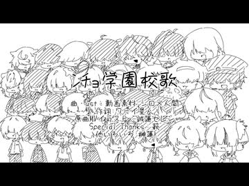 【UTAU30音源カバー】ﾝﾁｮ学園校歌【UTAU音源いっぱい祭】