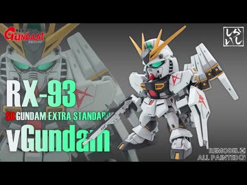 【ガンプラ】SDEX νガンダムを徹底改造と本気の筆塗り塗装で作り込んだら想像以上の完成度になった！【逆襲のシャア】