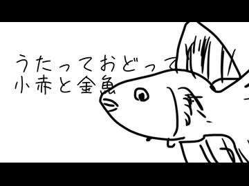 うたっておどって小赤の金魚 / 垢沙汰那 feat.IA