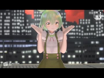【MMD】ずんだもん　de　バブルの素敵なフルコース