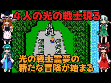 ゆっくりによるレトロゲーム実況FC版FFⅠpart1【ゆっくり実況】第一話　４人の光の戦士現る