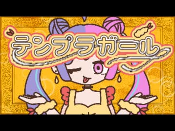 テンプラガール／feat 重音テトSV, 花隈千冬SV【蜜城結々】