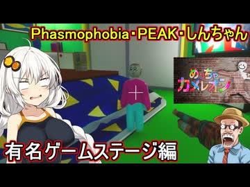 17【 めっちゃカメレオン】MODステージで遊ぼう２：有名ゲームステージ編【 voiceroid実況 ゆっくり実況】