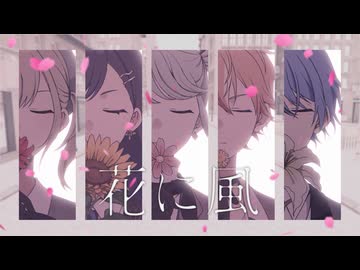 花に風 / Vivid BAD SQUAD × 初音ミク