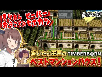 きりたん王国のビーバー生活　part20【Timberborn】