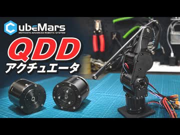 「CubeMars」製QDDアクチュエータ徹底検証！3軸ロボットアームでバイラテラル制御も実施