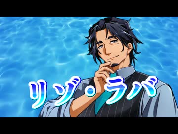 【SynthesizerV】リゾ・ラバ -Resort Lovers-を歌ってもらった【フリモメン】