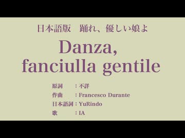 踊れ、優しい娘よ Danza, fanciulla gentile 日本語訳詞 【IA】
