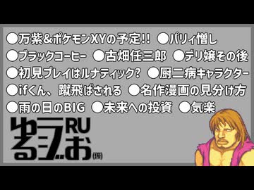 【ロードマップ決定,パリィが許せない,絵が綺麗な名作漫画は,名称不明(暗黒微笑)】ゆるラジお(仮)【RU】#31